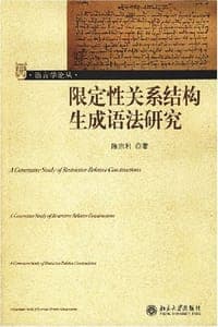限定性关系结构生成语法研究