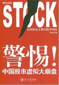警惕!中国股市虚拟大崩盘