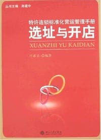 特许连锁标准化营运管理手册