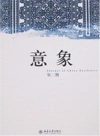 意象