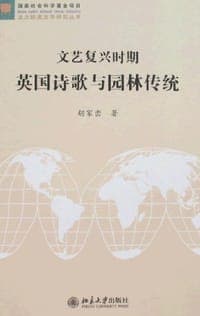 文艺复兴时期英国诗歌与园林传统