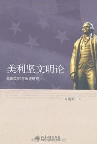美利坚文明论