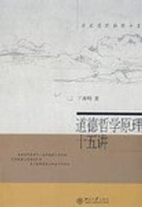 道德哲学原理十五讲