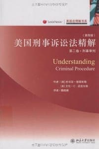 美国刑事诉讼法精解