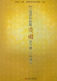 《上海博物馆藏战国楚竹书(一)》读本