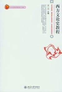 西方文论史教程