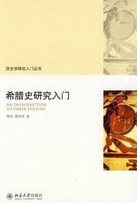 希腊史研究入门