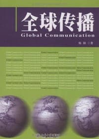 全球传播