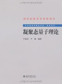 凝聚态量子理论