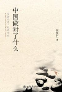 中国做对了什么