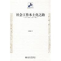 社会工作本土化之路
