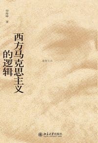 西方马克思主义的逻辑