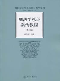 刑法学总论案例教程