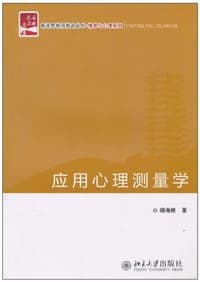 应用心理测量学