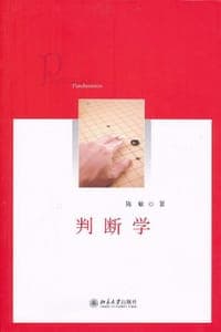 判断学