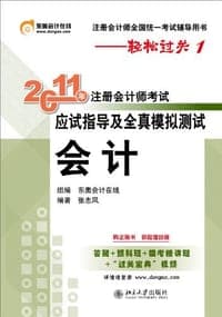 2011年注册会计师考试应试指导及全真模拟测试·会计