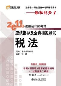 轻松过关1《2011年注册会计师考试应试指导及全真模拟测试》税法