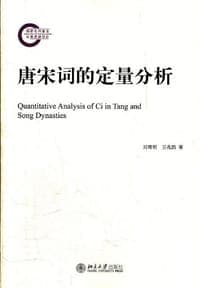 唐宋词的定量分析