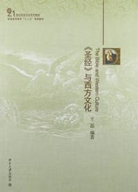<<圣经>>与西方文化