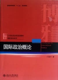 国际政治概论