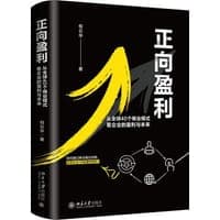 正向盈利：从全球40个商业模式看企业的盈利与未来