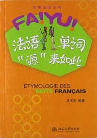 法语单词“源”来如此