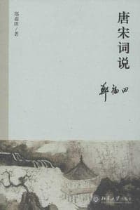 唐宋词说