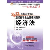 2013年注册会计师考试应试指导及全真模拟测试·轻松过关1·经济法