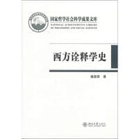 西方诠释学史