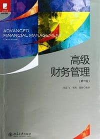 高级财务管理