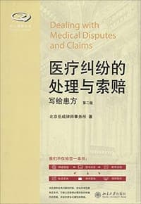 医疗纠纷的处理与索赔