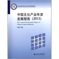 中国文化产业年度发展报告
