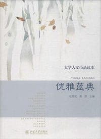 大学人文小品读本