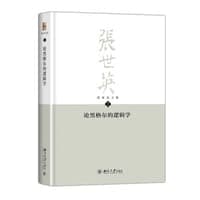 论黑格尔的逻辑学 张世英文集 第2卷