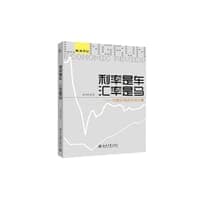 利率是车，汇率是马