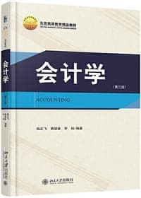 会计学（第三版）