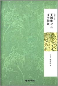 王国维及其文学批评