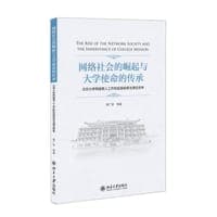 网络社会的崛起与大学使命的传承