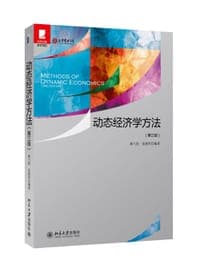 动态经济学方法