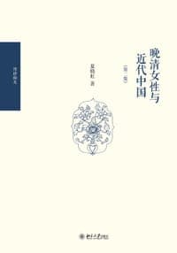 晚清女性与近代中国