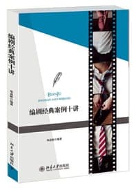 编剧经典案例十讲