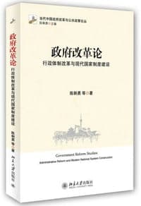 政府改革论