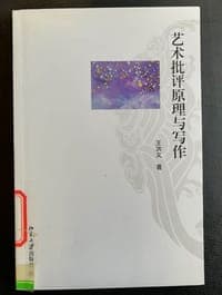 艺术批评原理与写作
