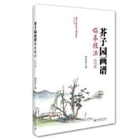 芥子园画谱临摹技法