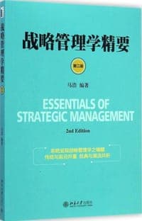 战略管理学精要(第二版)