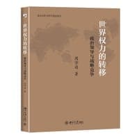 世界权力的转移