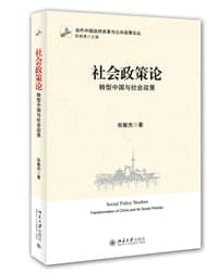 社会政策论