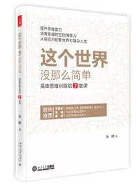 这个世界，没那么简单