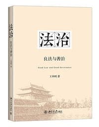 法治