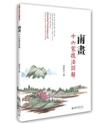 南画十六家技法详解